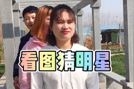 搞笑办公室：看图猜明星，你会几个，最一个你知道吗视频封面