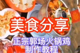 正宗郭场火锅鸡制作教程