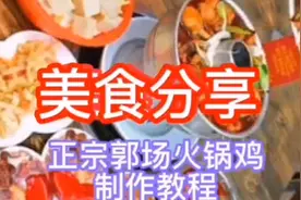 正宗郭场火锅鸡制作教程视频封面