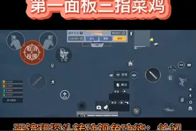 第一面板三指菜鸡
开镜按钮和探头按钮转动视角功能：关闭    
左
