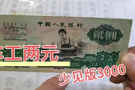这种两元车工人民币，你家里有没？少见版本至少3000一张视频封面