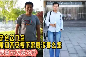 没有减肥却不知不觉瘦的人，往往是无意间做了这几种改变！视频封面