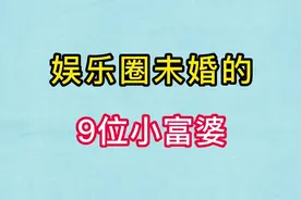 娱乐圈9位未婚小富婆，颜值与实力并存，你更喜欢谁？视频封面