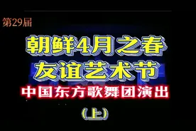 第二十九届平壤“四月之春”友谊艺术节上东方歌舞团演出！精彩！视频封面