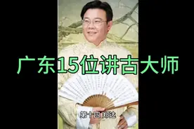 广东15位讲古大师视频封面