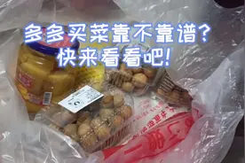 多多买菜到底靠不靠谱？试试就知道。快来看看效果怎么样吧！视频封面