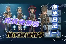 第五人格：副本还没通关？教你免费领取“另一面”系列皮肤！