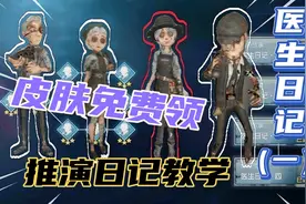 第五人格：副本还没通关？教你免费领取“另一面”系列皮肤！视频封面