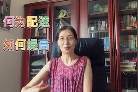 配速的概念和计量方法，分享如何提高配速的经验视频封面
