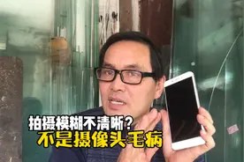 手机拍摄图像模糊不清怎么办？不是摄像头的问题，知道的人不多视频封面