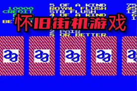 怀旧街机 大字版扑克牌 四枚挺多的视频封面
