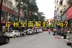 广州全面解封了吗？🤣我今天早上做的核酸，有结果了🌝