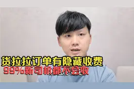 货拉拉多赚钱干货分享，隐藏费大部分司机不会收取，想多赚钱必看视频封面