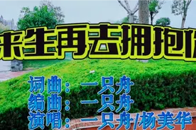 热播情歌《来生再去拥抱你》真正原唱！世间多少轮回才能今生相遇视频封面