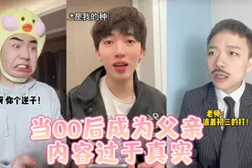 当00后成为父亲:内容过于真实，以前父亲和00后父亲的区别视频封面