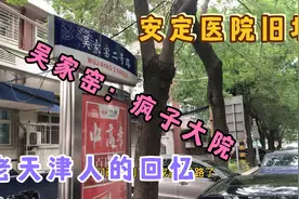 吴家窑以前称为疯子大院，被天津人用来骂人，藏着老天津人的回忆