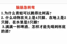 脑筋急转弯，为什么青蛙可以跳的比树高？视频封面