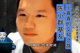 游资心法，陈小群好基友，小睿睿的股市交易之路视频封面