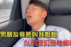 我们今天回成都了，男朋友竟然叫我姐姐，以后不是男女了，是姐弟视频封面