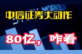 中信证券大动作来了，怎么看？证券板块接下来怎么走视频封面