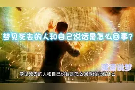 梦见死去的人和自己说话是怎么回事？视频封面
