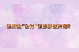 一夜之间分付宣布新功能，支付分600，微粒贷分付“限时”开通！视频封面