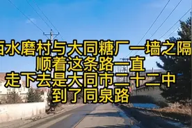 大同市西水磨村与大同糖厂，一墙之隔有一条路，去22中同泉路。视频封面