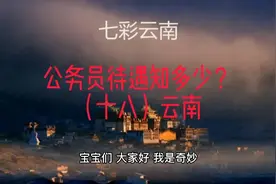 公务员待遇知多少？（十八）云南视频封面