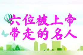 被上帝带走的六位名人，你最心痛哪位?