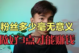 只有2000个粉丝的号，日收益最高也有300块钱，分享三个方法视频封面