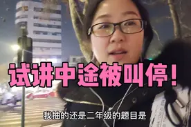 教资面试抽到最后一组，从白天等到天黑，试讲中途被叫停，能过不视频封面