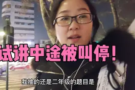 教资面试抽到最后一组，从白天等到天黑，试讲中途被叫停，能过不