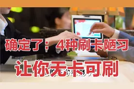 银行加强管控，4种刷卡陋习，让你无卡可刷，看看你有哪种行为呢视频封面