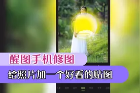 手机修图教程：内置千百种贴图，你会使用他们吗？