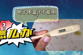 电子体温计不能用了，怎么办？自己动手解决视频封面