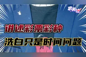 彩票只有3个彩种！不管玩哪种洗白只是时间的长短而已！