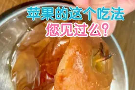 四季都能吃到的大苹果，除了生吃还有熟吃，可是这个吃法谁知道视频封面
