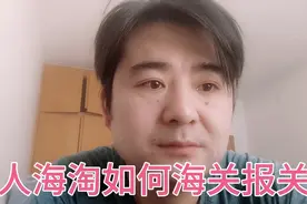 个人海淘商品如何报关，雪茄，烟斗丝等包括奶粉衣服等个人海购