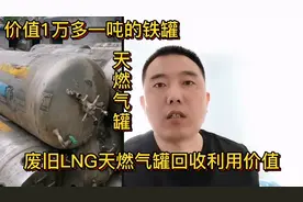 朋友回收LNG天燃气罐发财了，原来这铁罐价值1万多一吨，详细解说视频封面