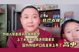 在北京上学的外地小孩，高中上不了转回老家遇到的问题太多了难啊视频封面