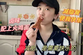 给自己做了一锅卤味做减脂餐，随便搭配个碳水，快乐就这么简单视频封面