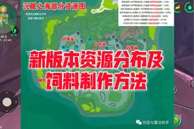 创造与魔法:新版本沉眠之海资源分布及新生物饲料制作方法。视频封面