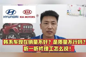 现代和起亚质量怎么样？现在还值不值得吗？听一听修理工怎么说！视频封面