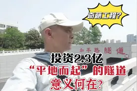 徐州奇葩工程？2.3亿盖起的隧道意义何在？顶部工程出现新情况！视频封面