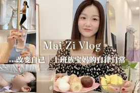 上班族宝妈自律vlog💕学会找到适合自己的自律方式最重要