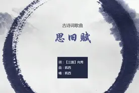 凯西《思旧赋》，向秀作品，“悼嵇生之永辞兮”【古诗词歌曲】视频封面