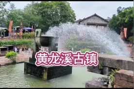 乘地铁、公交去黄龙溪古镇，休闲游、喝茶品小吃，开心快乐视频封面