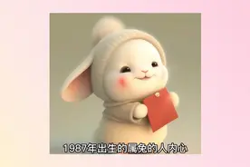 1987年出生属兔的人视频封面