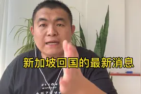 现在从新加坡回国不需要自己买机票、检测，隔离也不用自己出？