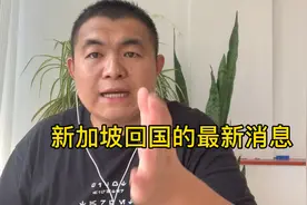 现在从新加坡回国不需要自己买机票、检测，隔离也不用自己出？视频封面
